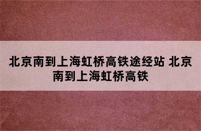 北京南到上海虹桥高铁途经站 北京南到上海虹桥高铁